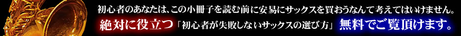 失敗しないサックスの選び方